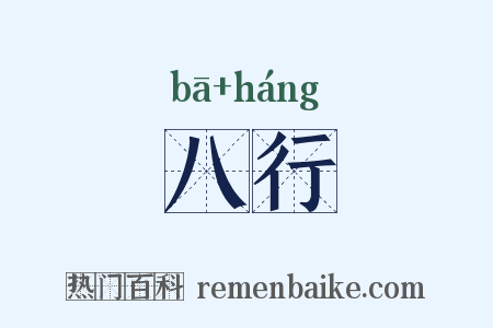 八行是什么意思的图片